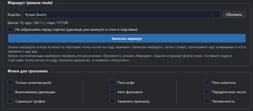 Фрагмент лаунчера: запись маршрута и флаги троллинга